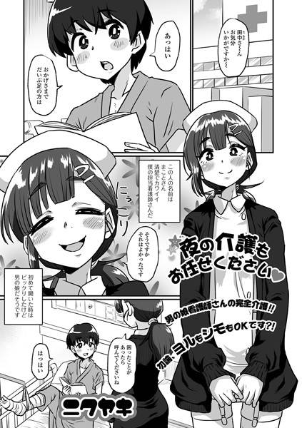 ニクヤキ|夜の介護もお任せください（単話）❤単話【】