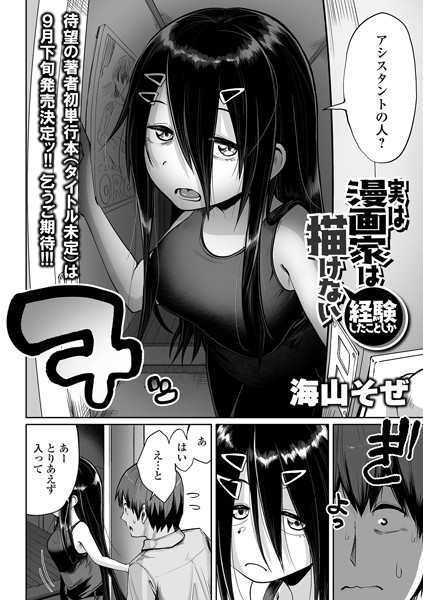海山そぜ|漫画家は経験したことしか描けない（単話）❤単話【】
