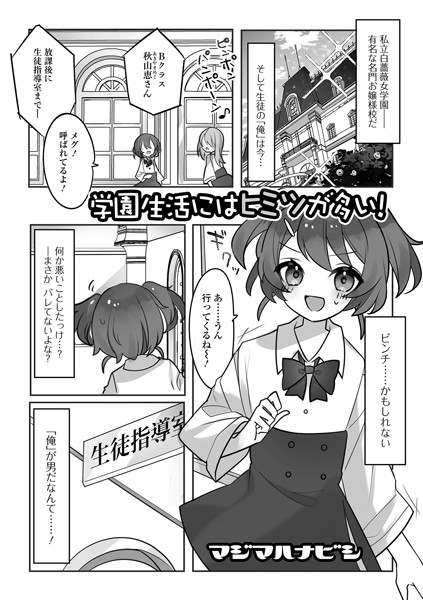 マジマハナビシ|学園生活にはヒミツが多い！（単話）❤単話【】