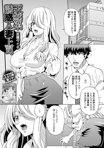 武蔵ダイチ|天然系誘惑人妻上司（単話）❤単話【】