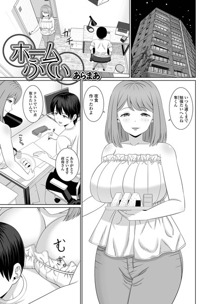 あらまあ|ホームふてい（単話）❤単話【】