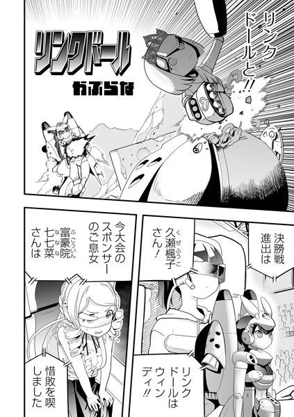 かぶらな|リンクドール（単話）❤単話【】