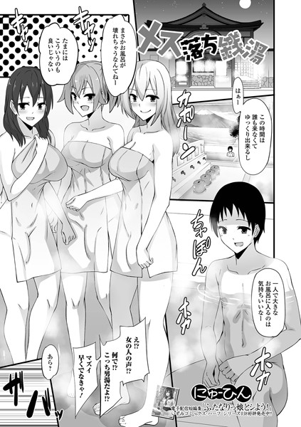 にゅーひん|メス落ち銭湯（単話）❤単話【】