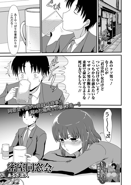 あるざ流人|密室同窓会（単話）❤羞恥【】