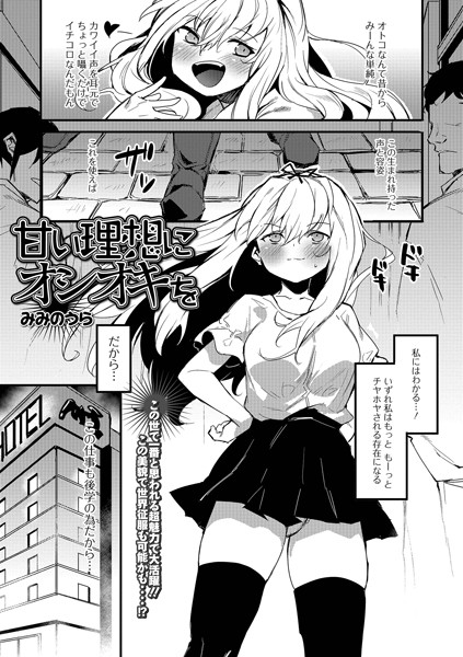 みみのうら|甘い理想にオシオキを（単話）❤単話【】