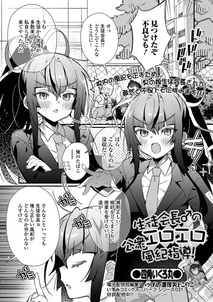 四角いくろ丸|生徒会長♂の公衆エロエロ風紀指導！（単話）❤単話【】