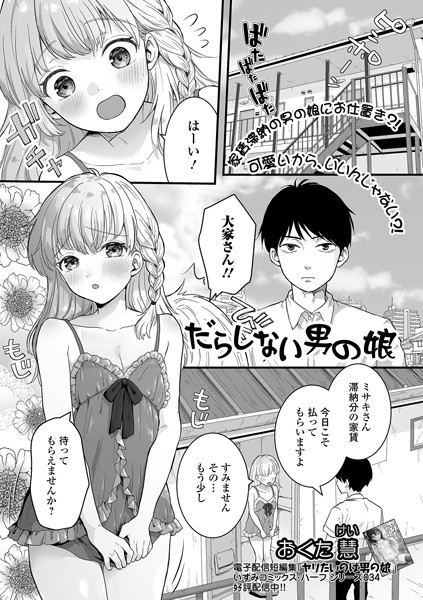 おくた慧|だらしない男の娘（単話）❤単話【】