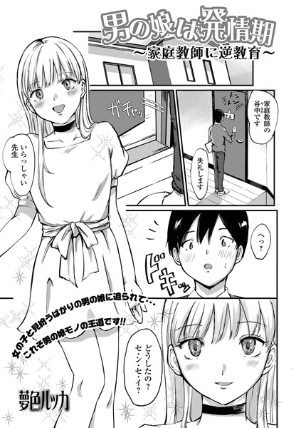夢色ルッカ|男の娘は発情期 〜家庭教師に逆教育〜（単話）❤単話【】
