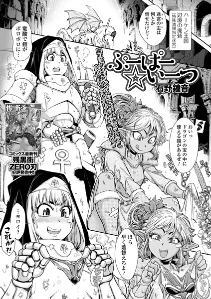 石野鐘音|ぷーぱー☆いーつ（単話）❤ファンタジー【】