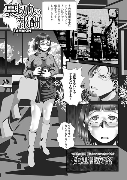 TAMAKIN|裏切りの報酬（単話）❤単話【】