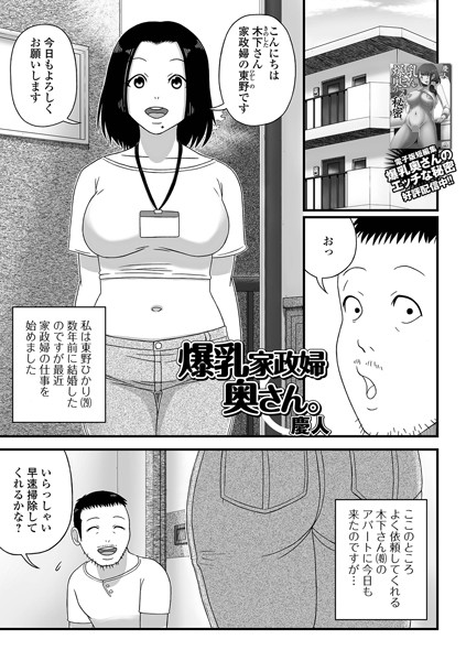 慶人|爆乳家政婦奥さん。（単話）❤単話【】