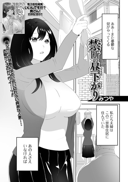 みつや|禁断の昼下がり（単話）❤単話【】