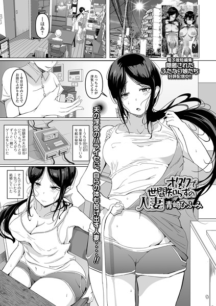 青崎ひふみ|オタクで世間知らずの人妻（単話）❤単話【】