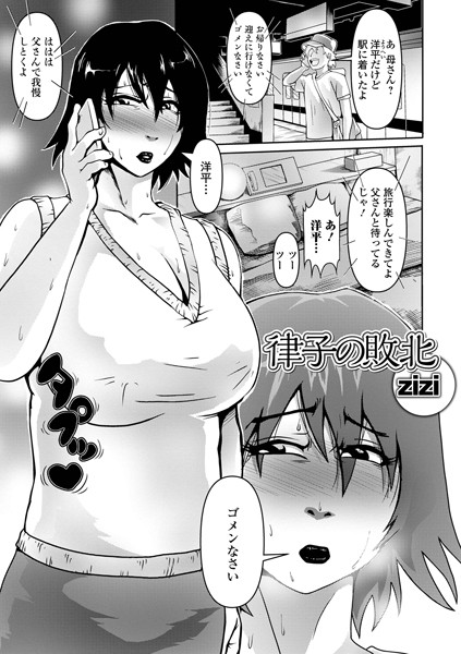 zizi|律子の敗北（単話）❤単話【】