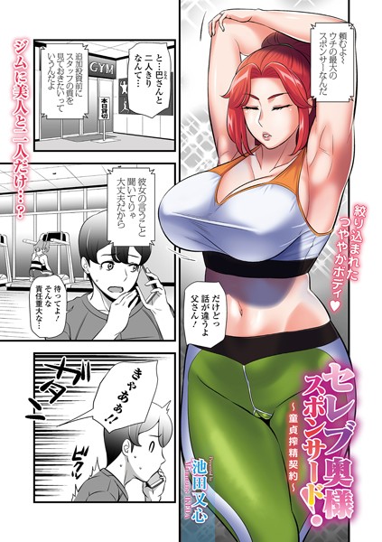 池田又心|セレブ奥様スポンサード！（単話）❤単話【】