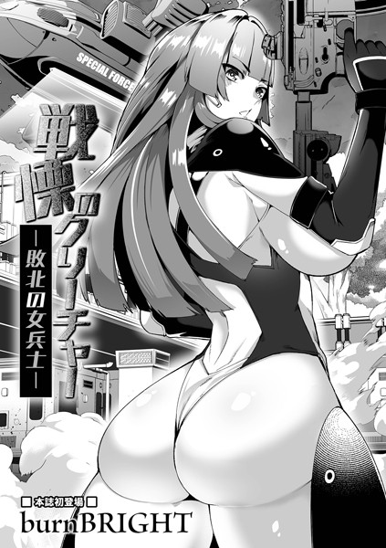 burnBRIGHT|戦慄のクリーチャー -敗北の女兵士-（単話）❤残虐表現【】