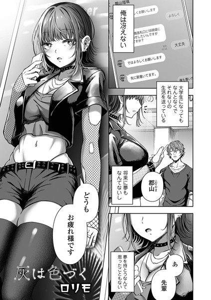 ヌカきゅーり|灰は色づく（単話）❤単話【】