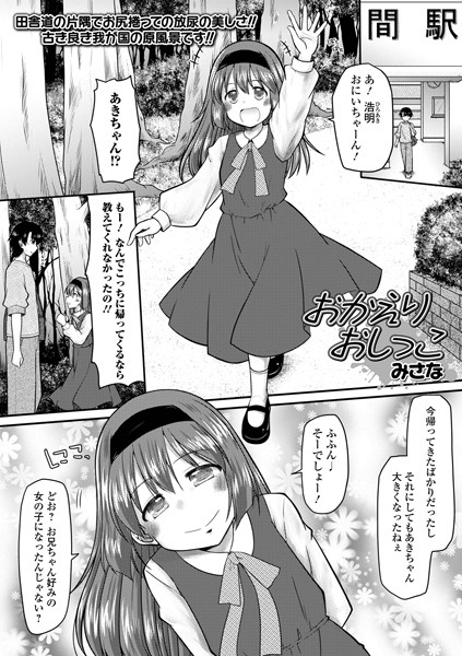 みさな|おかえりおしっこ（単話）❤単話【】