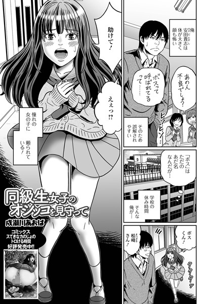 成瀬川あおば|同級生女子のオシッコを見守って（単話）❤単話【】