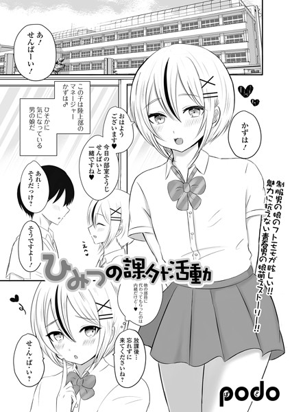 podo|ひみつの課外活動（単話）❤単話【】