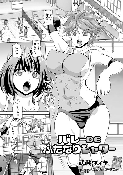 武蔵ダイチ|バレーDEふたなりシャワー（単話）❤単話【】