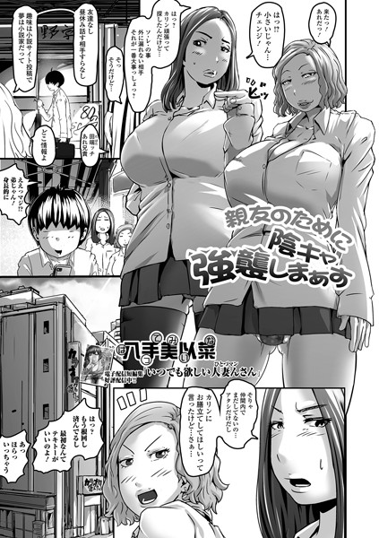 八手美以菜|親友のために陰キャ強襲しまぁす（単話）❤単話【】