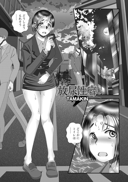 TAMAKIN|放尿性癖（単話）❤単話【】