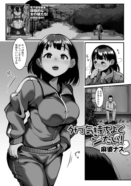 麻婆ナス|外で気持ちよくシたい！（単話）❤単話【】