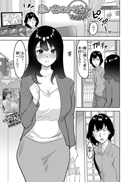 みつや|思い出のかけら（単話）❤単話【】