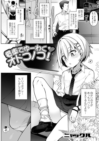 ニャックル|電車でゆーわくオトコノコ！（単話）❤単話【】