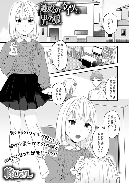 柊ひざし|魅惑のタイツと男の娘（単話）❤単話【】