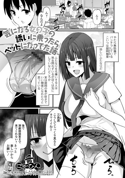 にゅーひん|気になる女の子の誘いに乗ったらペットになってた話（単話）❤単話【】