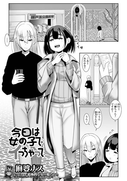 麻婆ナス|今日は女の子でイっちゃって（単話）❤単話【】
