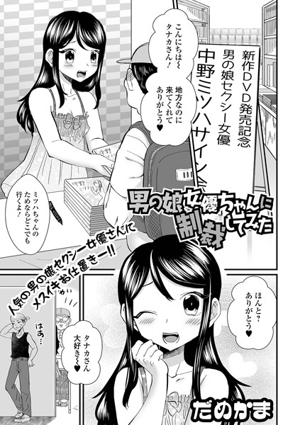 だめかま|男の娘女優ちゃんに制裁してみた（単話）❤単話【】