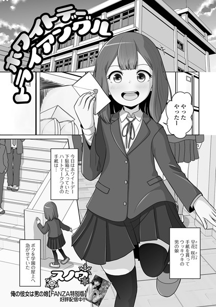 スノウ|ホワイトデートライアングル（単話）❤単話【】