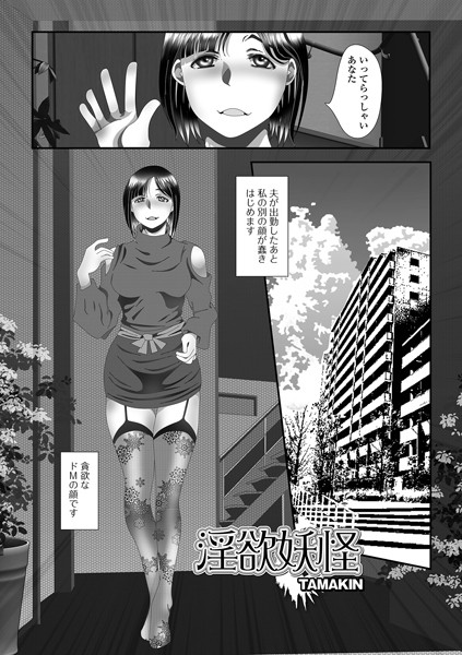 TAMAKIN|淫欲妖怪（単話）❤単話【】