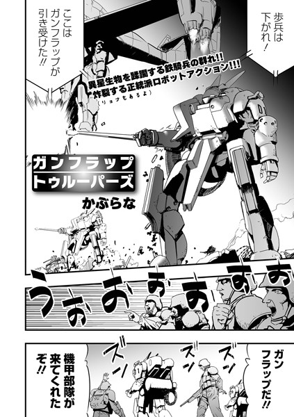 かぶらな|ガンフラップトゥルーパーズ（単話）❤残虐表現【】