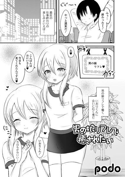podo|男の娘リフレで癒されたい（単話）❤単話【】