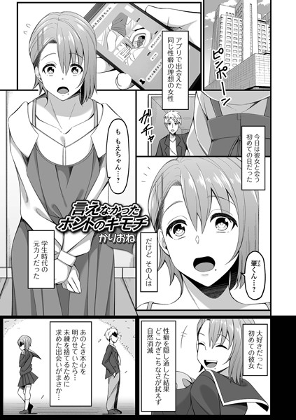 かりおね|言えなかったホントのキモチ（単話）❤羞恥【】