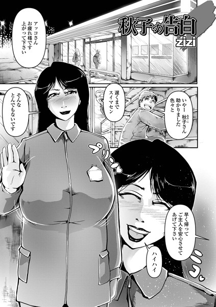 zizi|秋子の告白（単話）❤単話【】
