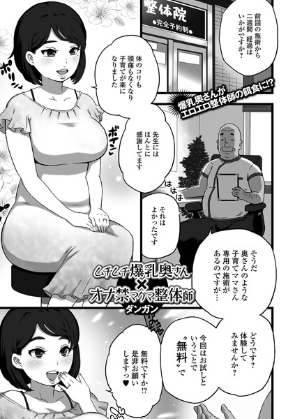 ダンガン|ムチムチ爆乳奥さん×オナ禁マグマ整体師（単話）❤単話【】