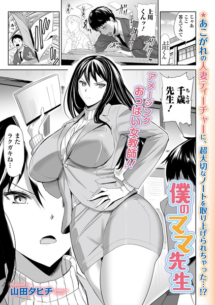 山田タヒチ|僕のママ先生（単話）❤単話【】