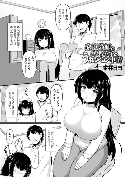 木林日ヨ|家庭教師とその教え子のうれション事情（単話）❤単話【】