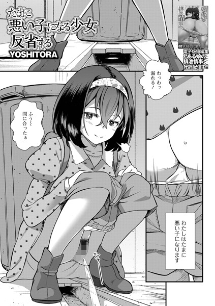 YOSHITORA|たまに悪い子になる少女反省する（単話）❤羞恥【】