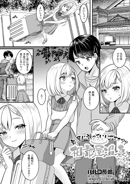 パルコ長嶋|部屋に誘っていいですか？？ 相部屋温泉（単話）❤単話【】