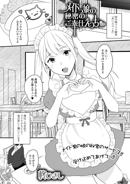 柊ひざし|メイド娘の秘密のご奉仕えっち（単話）❤単話【】