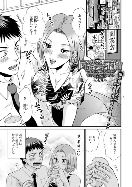 かんち|同窓会不倫〜人妻になった元カノが性欲爆発で迫ってくる（単話）❤単話【】