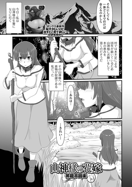 昇龍亭圓楽|山神様の花嫁（単話）❤ファンタジー【】