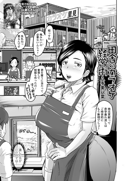 八手美以菜|田舎のカラオケ経営術（単話）❤単話【】