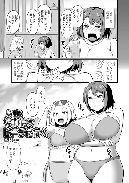 木林日ヨ|人妻、ヤリモクビーチに行く（単話）❤単話【】